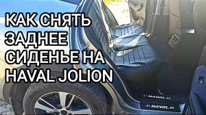 Показываю как снять задние сиденья на HAVAL JOLION 2024 М6