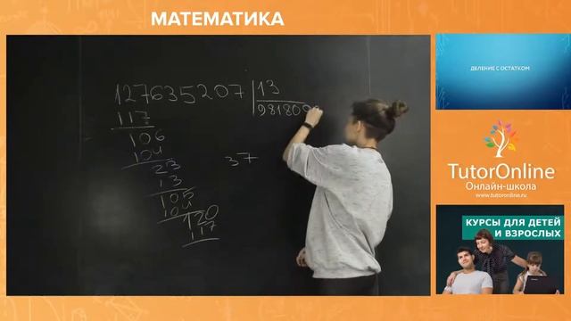 Деление натуральных чисел. 5 класс | Математика TutorOnline
