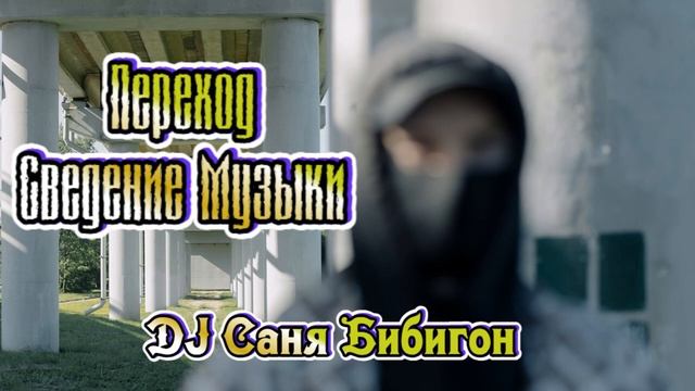 Переход сведение музыки с Рэперского трека на Колбасу - DJ Саня Бибигон Екатеринбург смотреть онлайн