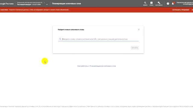 Курс по Google Ads. УРОК 3. Работа с планировщиком ключевых слов смотреть онлайн