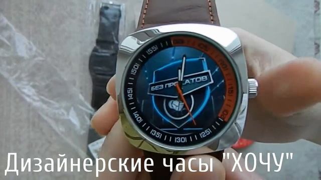 Дизайнерские часы ХОЧУ. Без прокатов. смотреть онлайн