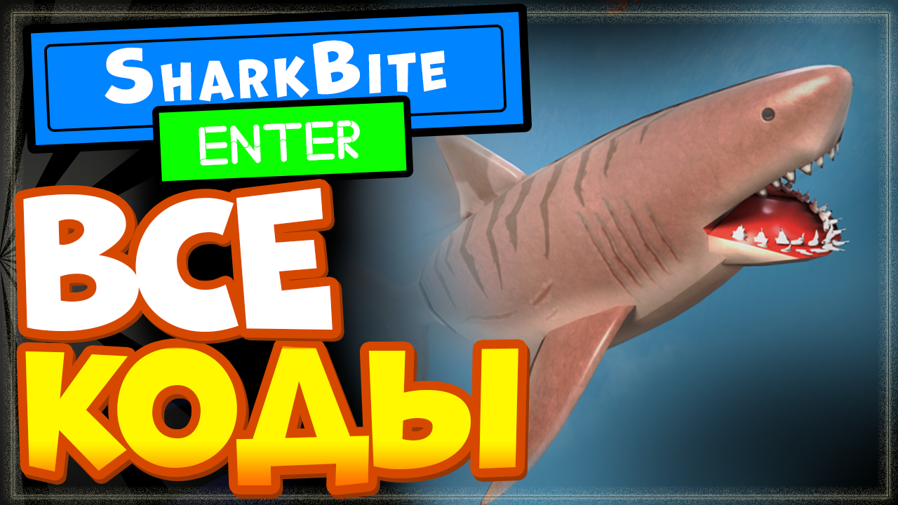 ВСЕ КОДЫ в SharkBite, Укус акулы Роблокс | Christmas codes смотреть онлайн