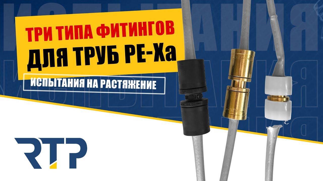 Надежны ли аксиальные фитинги? Испытания на растяжение трех типов соединений труб PE-Xa. смотреть онлайн