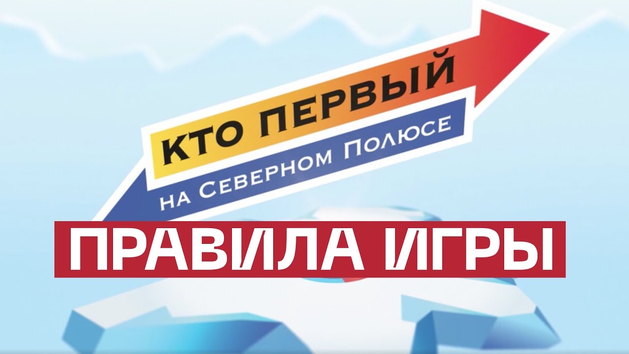 Настольная игра Кто первый на Северном полюсе от Проектного офиса развития Арктики смотреть онлайн
