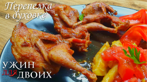 Как приготовить перепёлку - простой и вкусный рецепт