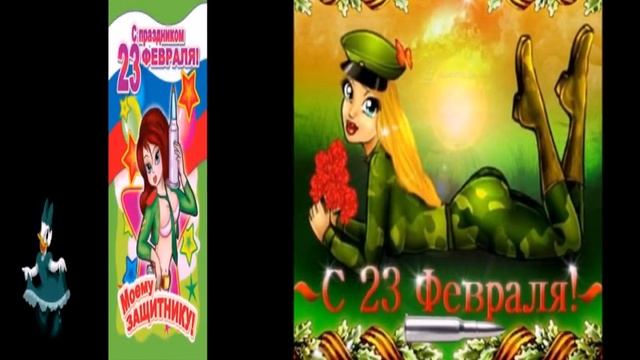 Шуточное поздравление на 23 февраля_2 смотреть онлайн