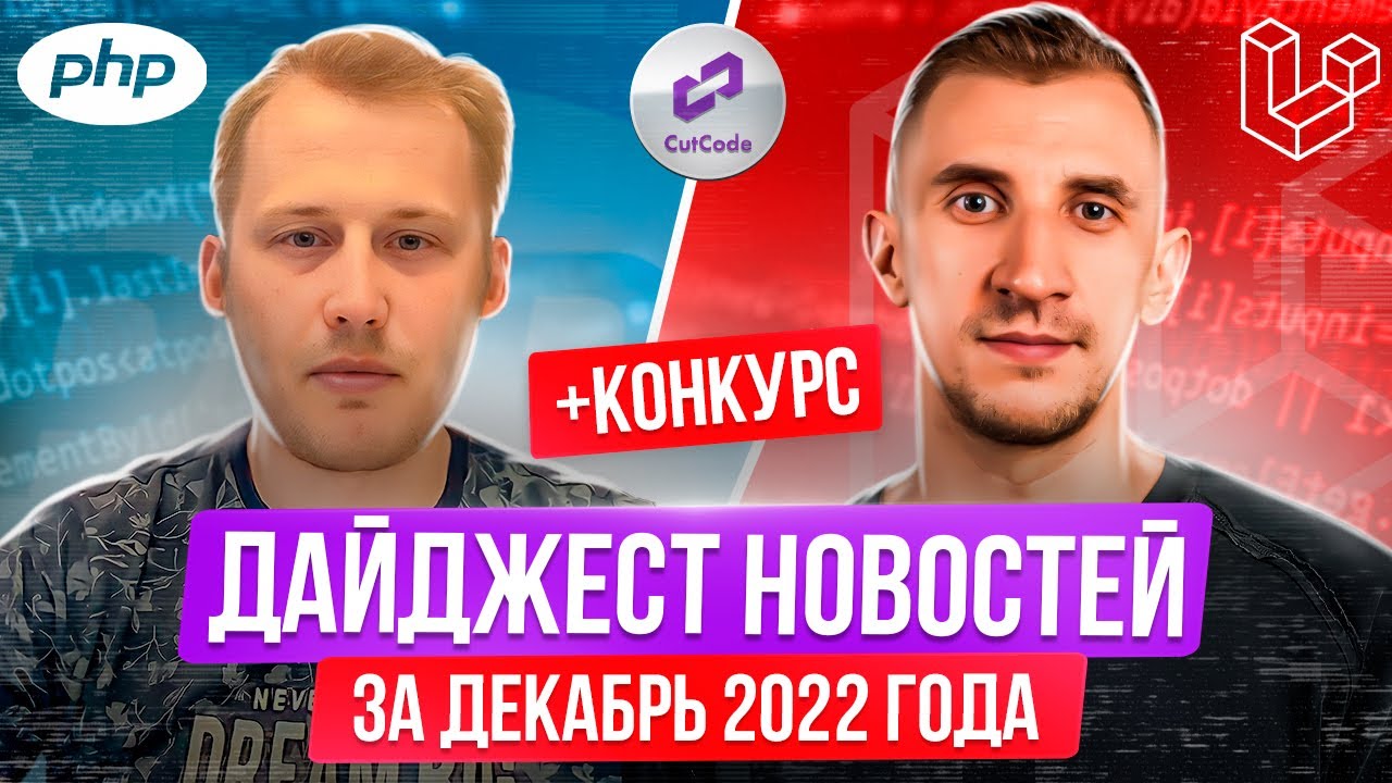 PHP и Laravel дайджест новостей за декабрь 2022 года. Обзор новостей по ПХП и Ларавел смотреть онлайн