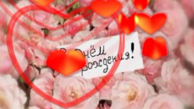 КРАСОЧНОЕ ПОЗДРАВЛЕНИЕ С ДНЁМ РОЖДЕНИЯ!!! смотреть онлайн
