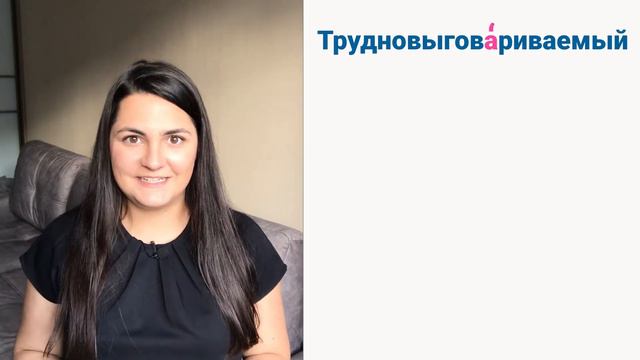 6 СЛОЖНЫХ СЛОВ ДЛЯ ИНОСТРАНЦА смотреть онлайн