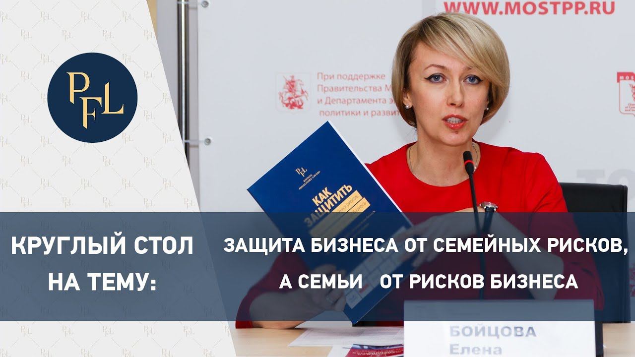 Круглый стол "Защита бизнеса от семейных рисков, а семьи от рисков бизнеса". Адвокат Елена Бойцова смотреть онлайн
