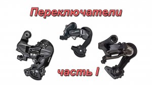 Переключатели Shimano & MicroSHIFT бюджетные