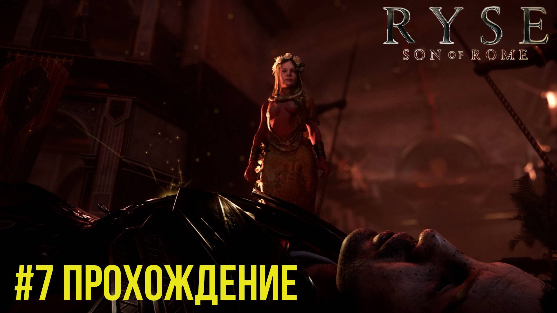 Ryse Son of Rome - 7 Сын Рима