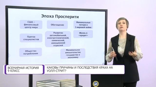 Всемирная история. 9 класс. Каковы причины и последствия краха Уолл-стрит? /20.11.2020/ смотреть онлайн