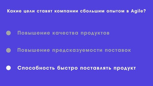 Цели компаний с большим Agile-опытом (обзор итогов исследования Agile в России 2018) смотреть онлайн