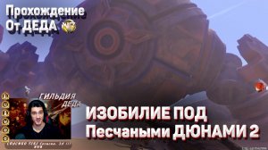 ПАНИХИДА БИЛЦИС ИЗОБИЛИЕ ПОД ПЕСЧАНЫМИ ДЮНАМИ 2 часть вторая полное прохождение Геншин