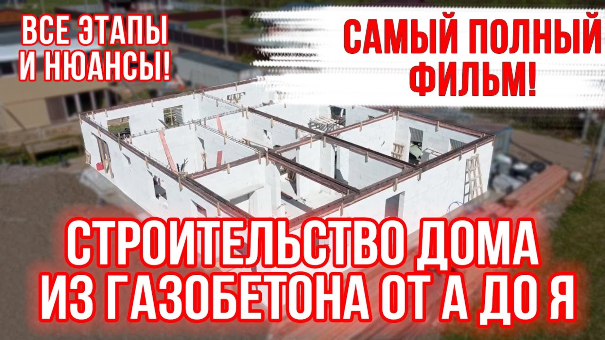 СТРОИТЕЛЬСТВО ДОМА ИЗ ГАЗОБЕТОНА от А до Я! Самый подробный фильм! смотреть онлайн