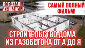 СТРОИТЕЛЬСТВО ДОМА ИЗ ГАЗОБЕТОНА от А до Я! Самый подробный фильм!
