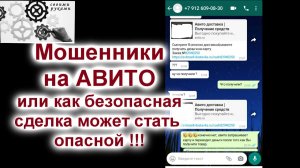 Мошенники на АВИТО как безопасная сделка становится опасной.
