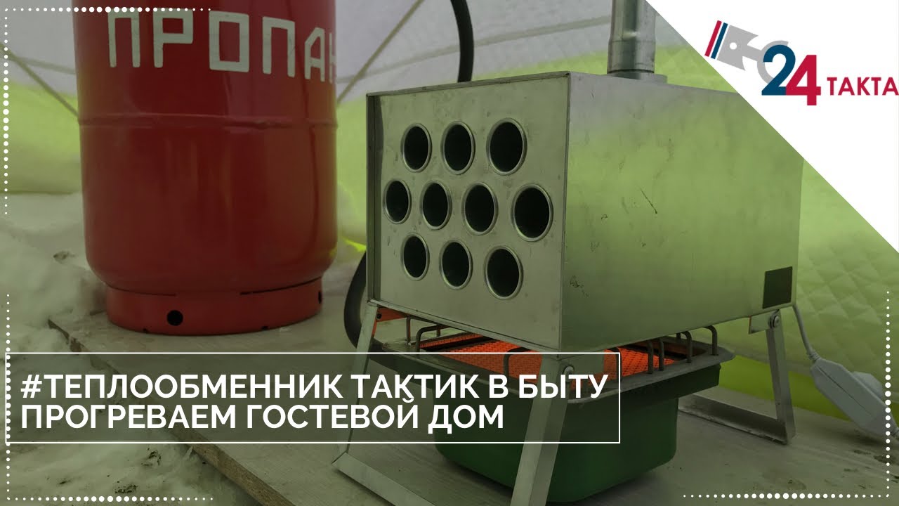 Теплообменник для палаток «Тактик». Прогреваем гостевой дом смотреть онлайн