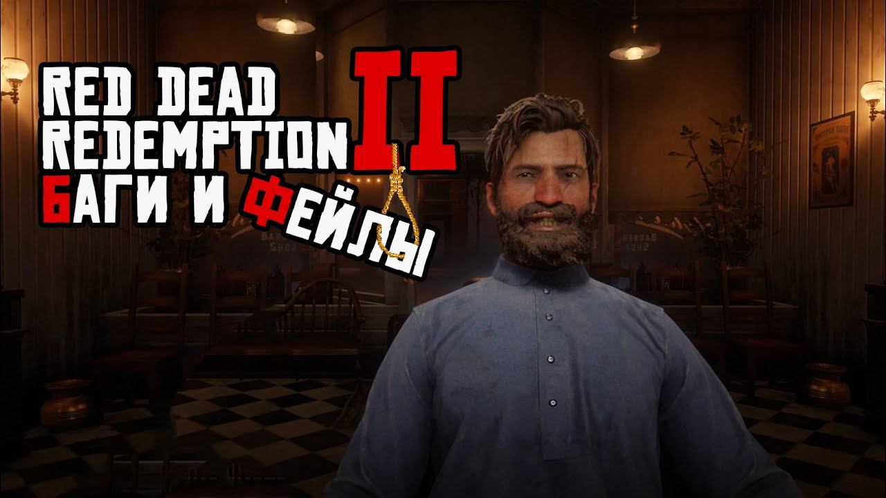 RDR2 Баги и Фейлы [1/2]