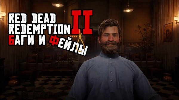 RDR2 Баги и Фейлы [1/2]