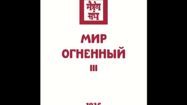 Агни йога. Книга 11. Мир Огненный. Часть 3 (параграфы 372 - 618). Живая Этика. Аудиокнига смотреть онлайн