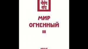 Агни йога. Книга 11. Мир Огненный. Часть 3 (параграфы 372 - 618). Живая Этика. Аудиокнига