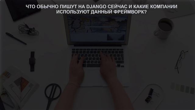 Что такое Python Django и почему он стал так популярен. В чем секрет? смотреть онлайн