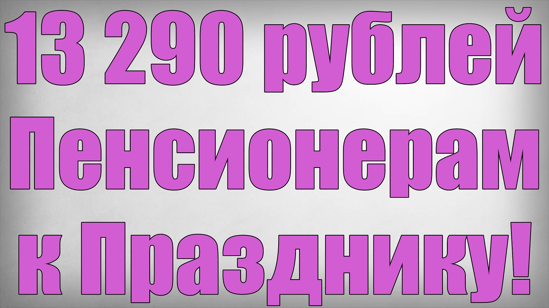 13 290 рублей Пенсионерам к Празднику! смотреть онлайн