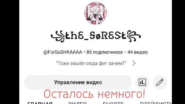 Осталось совсем не много!!!Давайте поднимем актив♡ смотреть онлайн