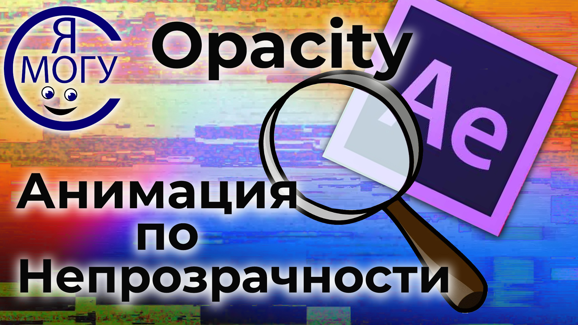 After effects уроки. Opacity After Effects. Основы анимации.mp4 смотреть онлайн