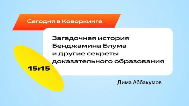 YaC/e 2023 | Коворкинг