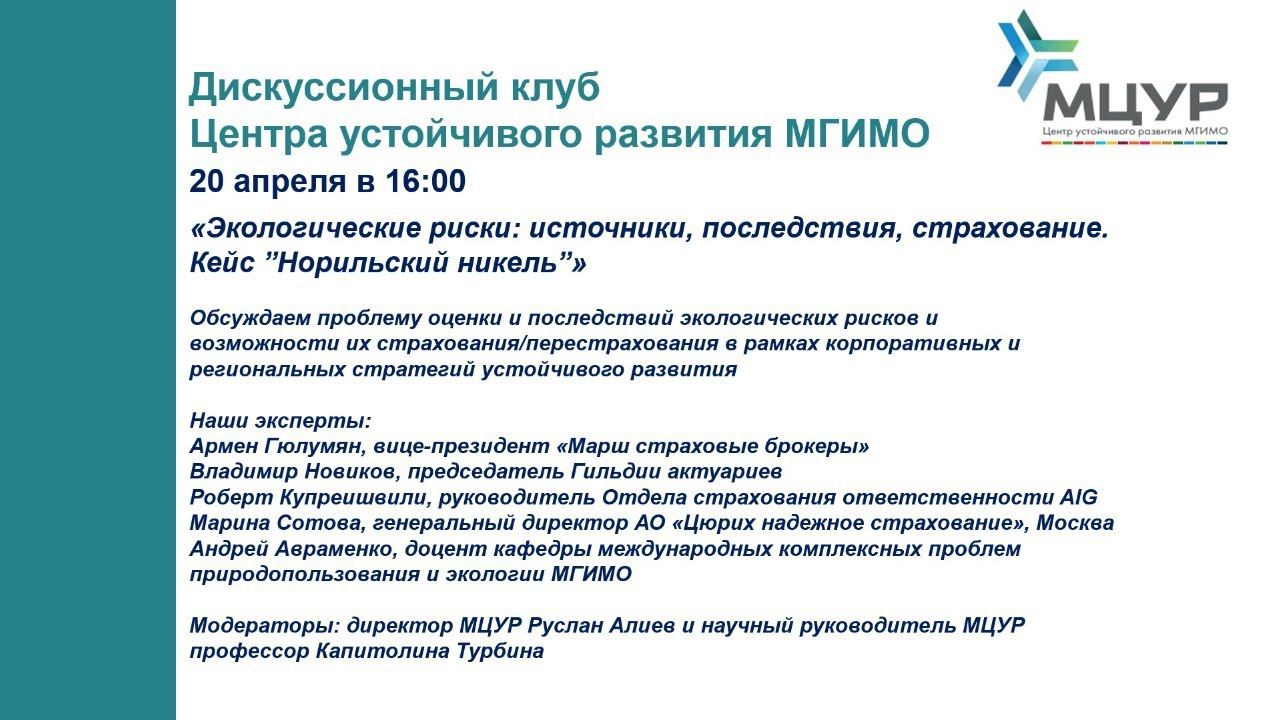 Дискуссионный клуб МЦУР: «Экологические риски: источники, последствия, страхование» смотреть онлайн