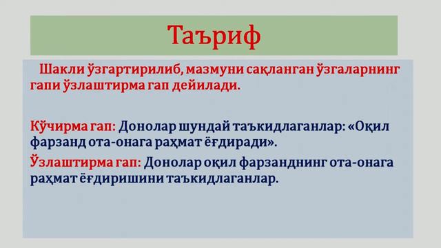 8-синф. Кўчирма гап. Ўзлаштирма гап смотреть онлайн