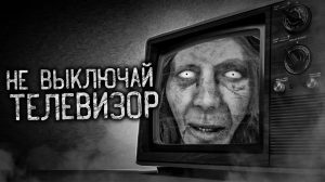НЕ ВЫКЛЮЧАЙ ТЕЛЕВИЗОР! Страшные истории на ночь. Страшилки. Жуткие истории