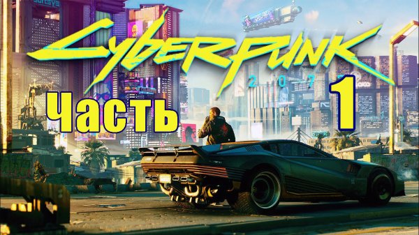 Cyberpunk 2077  ➤ КиберПанк ➤   Прохождение # 1 ➤