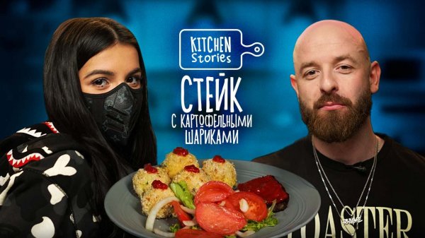Tenderlybae, стейк и картофельно-сырные шарики | Kitchen Stories | Выпуск 12
