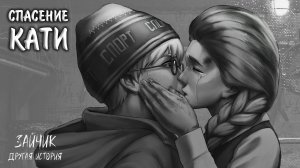 Зайчик: Другая История #14 - СПАСЕНИЕ КАТИ