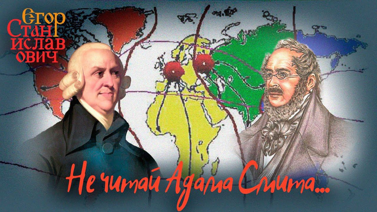 94. Распад глобальной экономики: мир между Адамом Смитом и Фридрихом Листом / Егор Станиславович смотреть онлайн