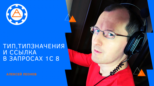 ТИП, ТИПЗНАЧЕНИЯ и ССЫЛКА в запросах 1С 8