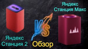 Обзор Яндекс станции 2 и Сравнение с Zigbee версией Яндекс станции Макс