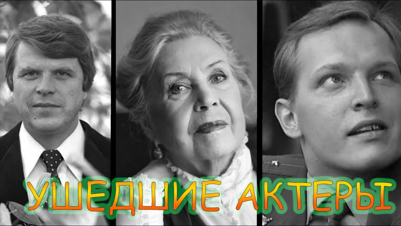 Наши знаменитые актеры ушедшие из жизни в этом 2020 году смотреть онлайн