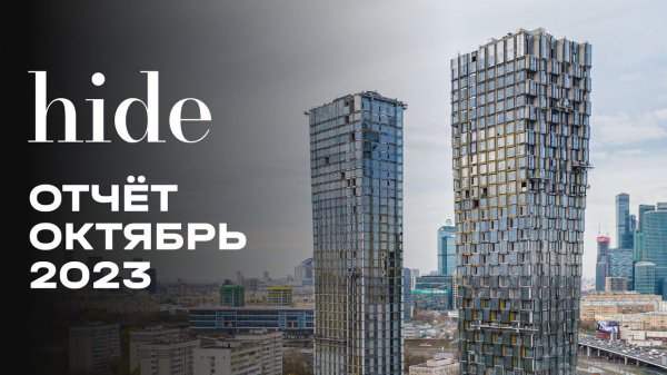 Hide | Октябрь 2023 | Динамика строительства | MR Group