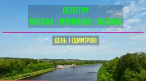 Велопутешествие  | Москва-Мурманск_Москва | День 1 (Щёлково-Дмитров)