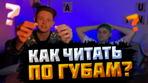 КАК ЧИТАТЬ ПО ГУБАМ?