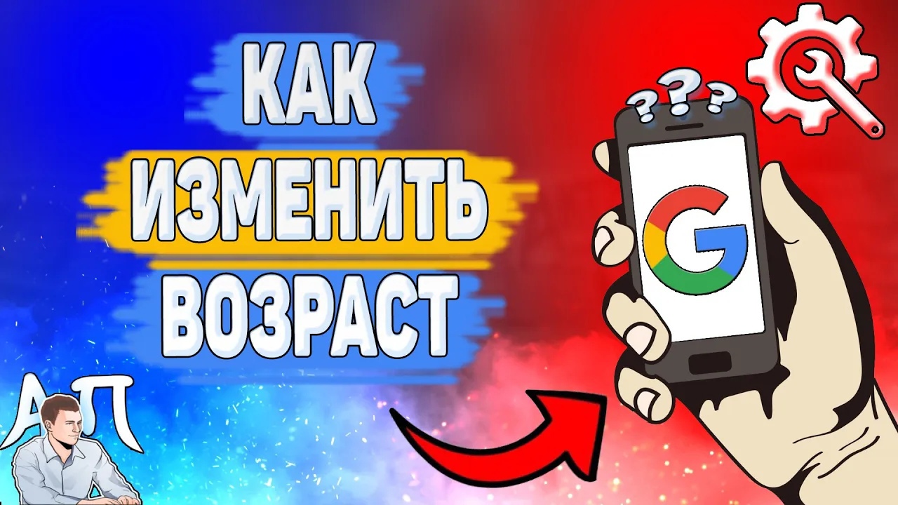 Как изменить возраст в Гугл аккаунте? Как поменять свой возраст в Google аккаунте? смотреть онлайн