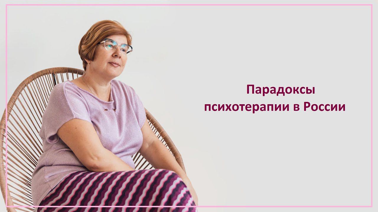 Парадоксы психотерапии в России