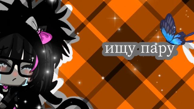 💉💖🩹 ищу пару 🩹💖💉(ЗАКРЫТО) смотреть онлайн