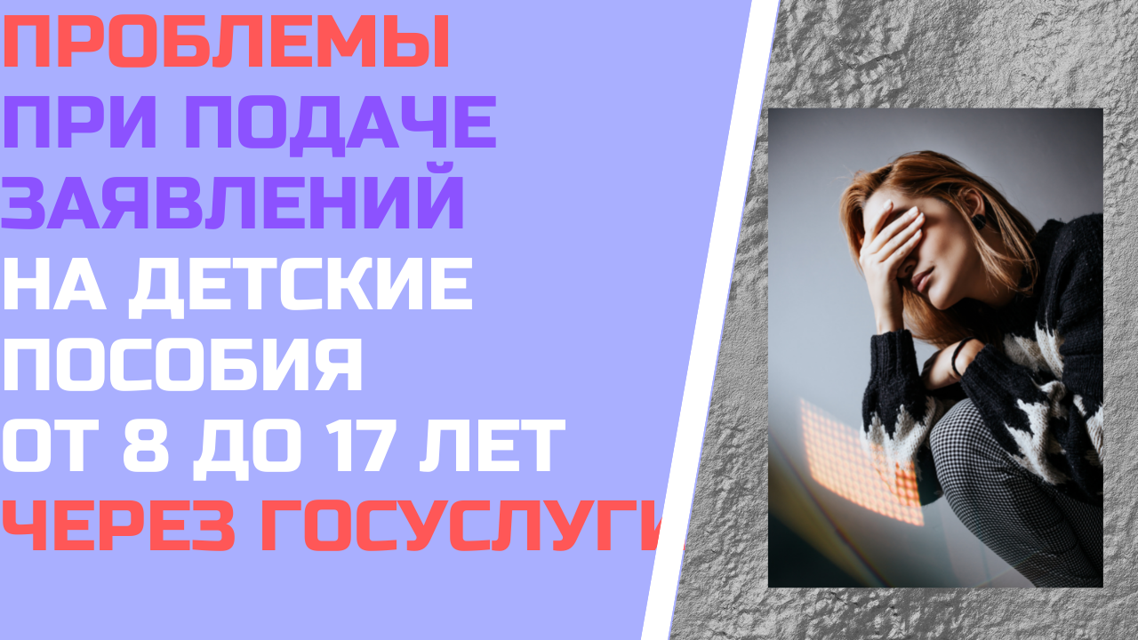 Проблемы при подаче заявлений на детей от 8 до 17 лет через госуслуги смотреть онлайн