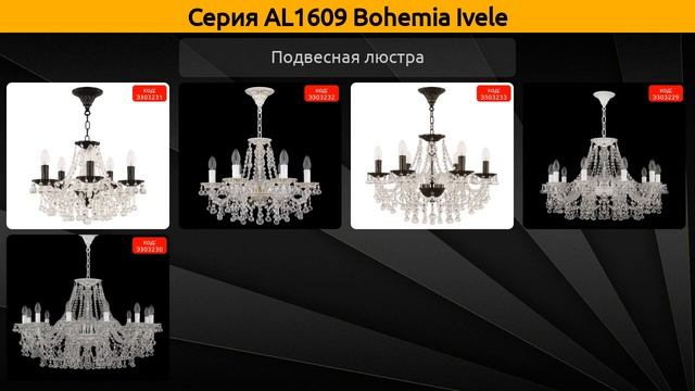 AL1609 Bohemia Ivele - подвесная люстра и бра смотреть онлайн
